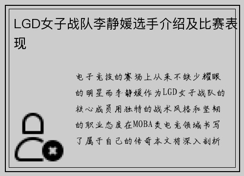 LGD女子战队李静媛选手介绍及比赛表现