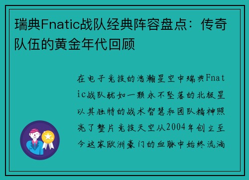 瑞典Fnatic战队经典阵容盘点:传奇队伍的黄金年代回顾