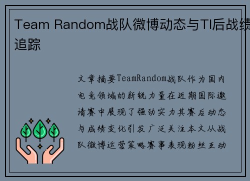 Team Random战队微博动态与TI后战绩追踪