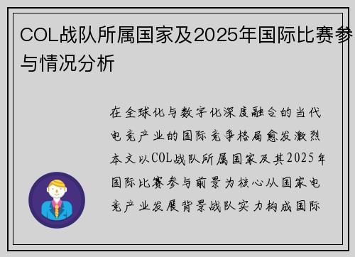 COL战队所属国家及2025年国际比赛参与情况分析