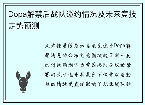 Dopa解禁后战队邀约情况及未来竞技走势预测