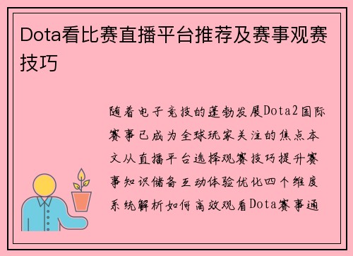 Dota看比赛直播平台推荐及赛事观赛技巧