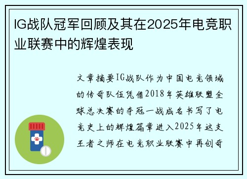 IG战队冠军回顾及其在2025年电竞职业联赛中的辉煌表现