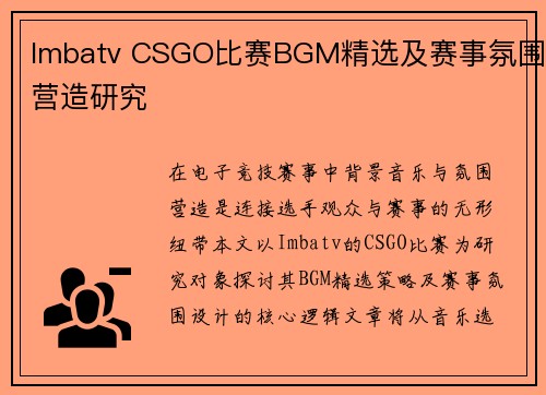 Imbatv CSGO比赛BGM精选及赛事氛围营造研究
