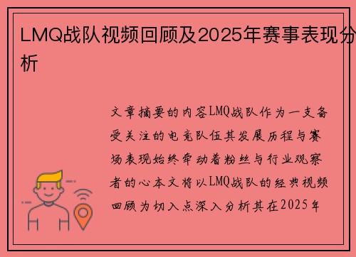LMQ战队视频回顾及2025年赛事表现分析