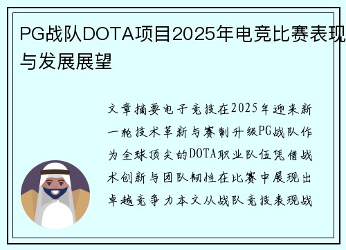 PG战队DOTA项目2025年电竞比赛表现与发展展望
