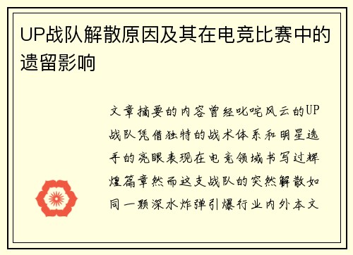 UP战队解散原因及其在电竞比赛中的遗留影响