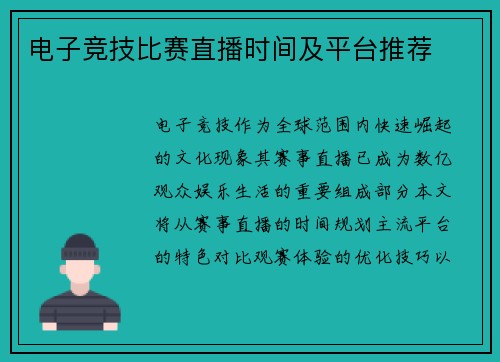 电子竞技比赛直播时间及平台推荐