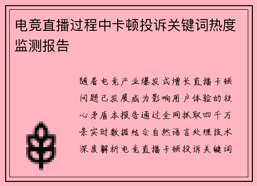 电竞直播过程中卡顿投诉关键词热度监测报告