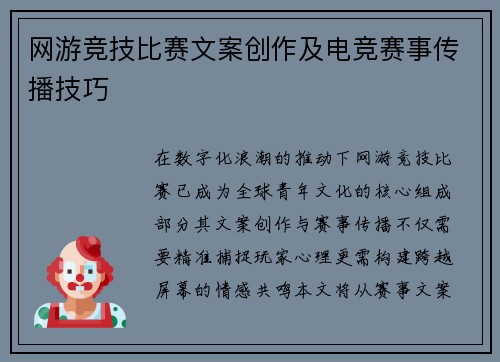 网游竞技比赛文案创作及电竞赛事传播技巧