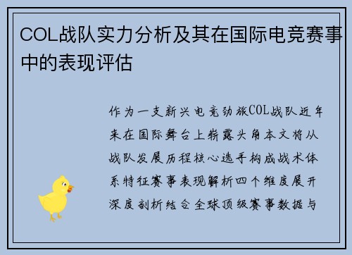 COL战队实力分析及其在国际电竞赛事中的表现评估