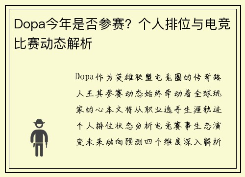 Dopa今年是否参赛？个人排位与电竞比赛动态解析