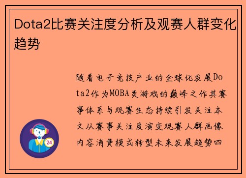 Dota2比赛关注度分析及观赛人群变化趋势
